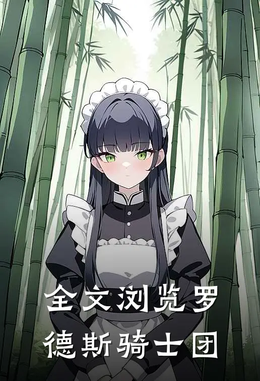 全文浏览罗德斯骑士团