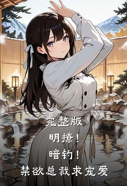 完整版明撩！暗钓！禁欲总裁求宠爱