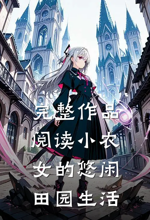 完整作品阅读小农女的悠闲田园生活