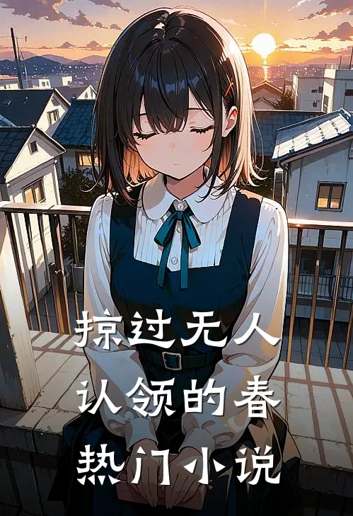 掠过无人认领的春热门小说