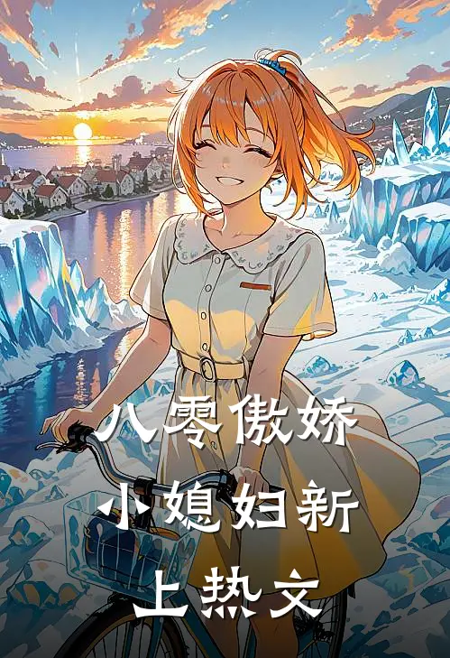 八零傲娇小媳妇新上热文