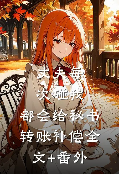 丈夫每次碰我，都会给秘书转账补偿全文+番外