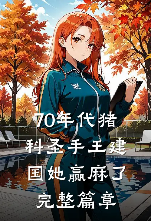70年代猪科圣手王建国她赢麻了完整篇章