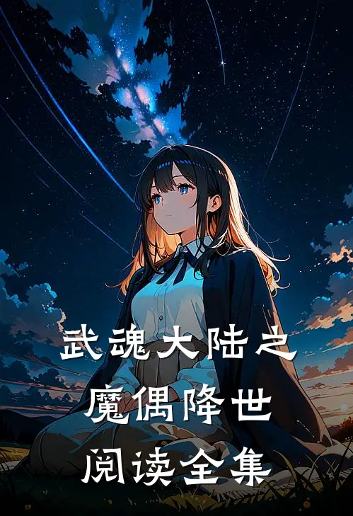 武魂大陆之魔偶降世阅读全集
