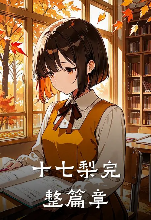 十七梨完整篇章