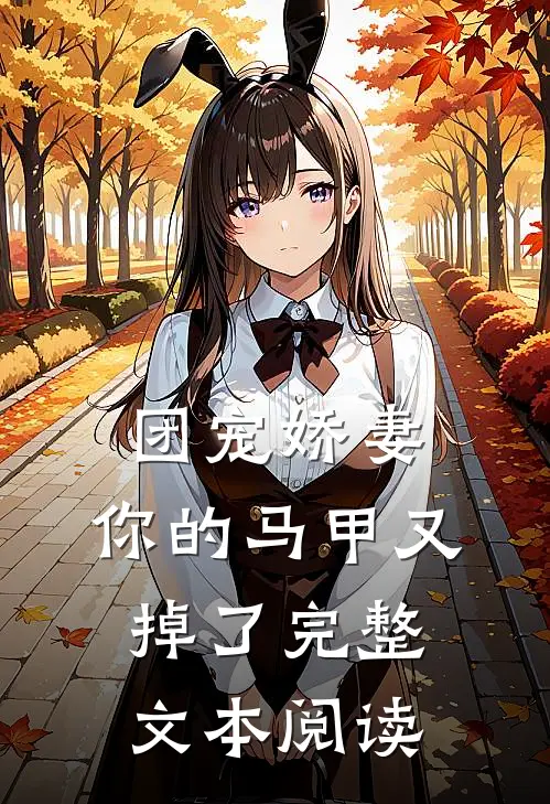 团宠娇妻，你的马甲又掉了完整文本阅读