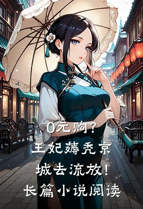 0元购？王妃薅秃京城去流放！长篇小说阅读