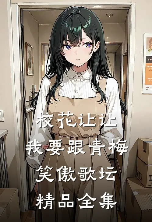 校花让让，我要跟青梅笑傲歌坛精品全集