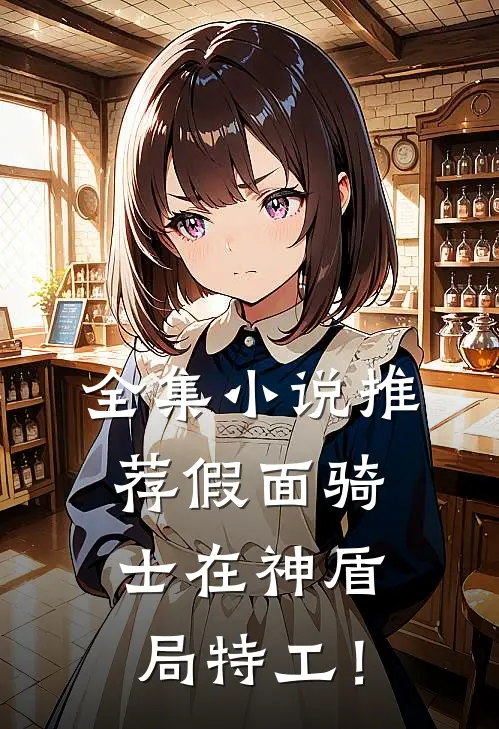 全集小说推荐假面骑士在神盾局特工！