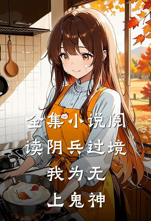全集小说阅读阴兵过境：我为无上鬼神
