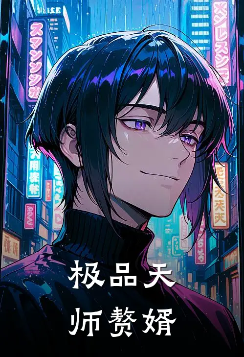 极品天师赘婿