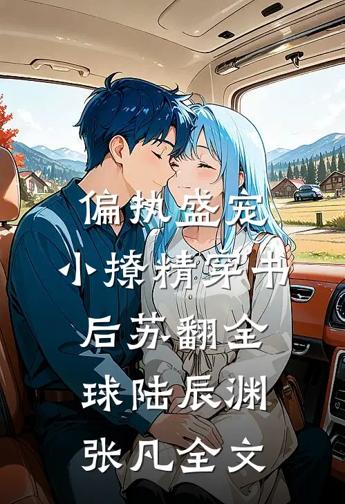 偏执盛宠：小撩精穿书后苏翻全球陆辰渊张凡全文