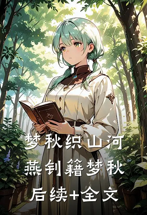梦秋织山河燕钊籍梦秋后续+全文