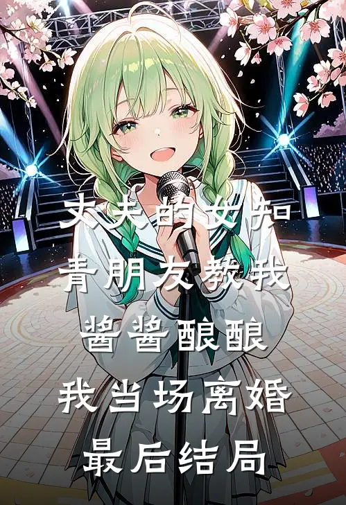 丈夫的女知青朋友教我酱酱酿酿，我当场离婚最后结局