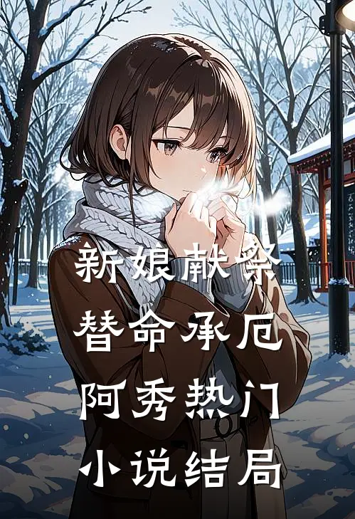 新娘献祭，替命承厄阿秀热门小说结局
