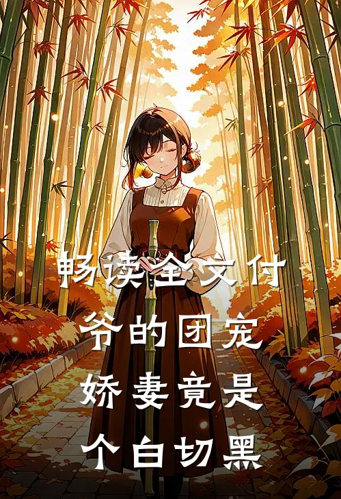 畅读全文付爷的团宠娇妻竟是个白切黑
