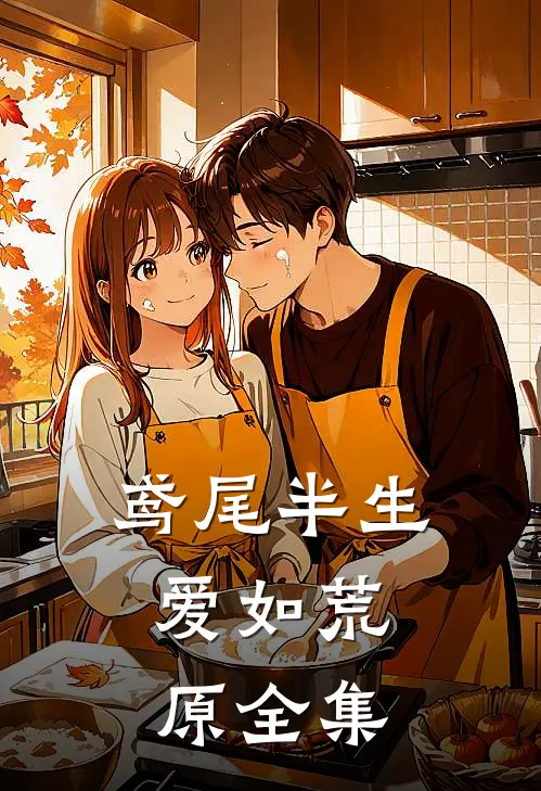 鸢尾半生，爱如荒原全集