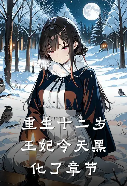 重生十二岁：王妃今天黑化了章节