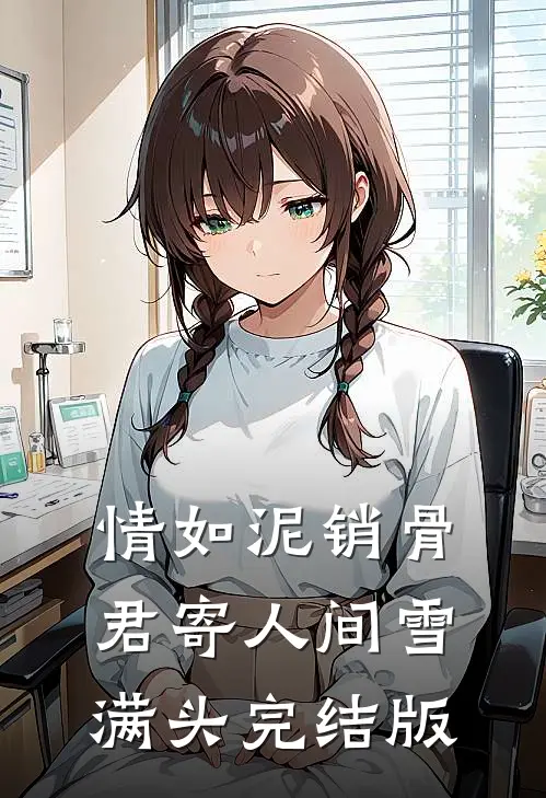 情如泥销骨，君寄人间雪满头完结版