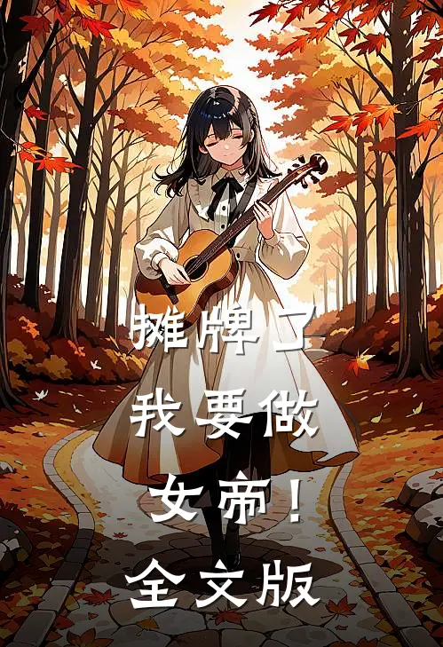 摊牌了，我要做女帝！全文版
