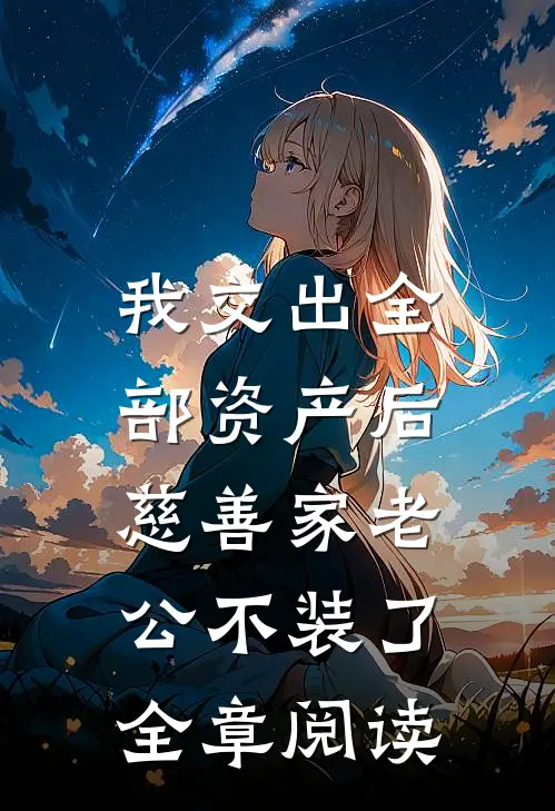 我交出全部资产后，慈善家老公不装了全章阅读
