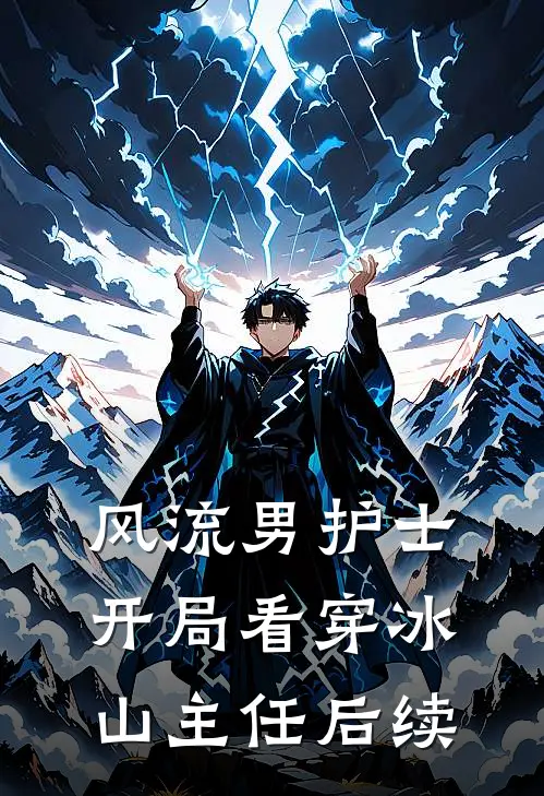 风流男护士：开局看穿冰山主任后续
