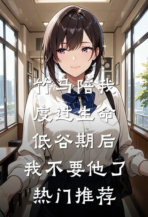 竹马陪我度过生命低谷期后，我不要他了热门推荐