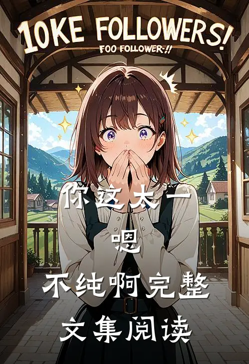 你这太一，嗯，不纯啊完整文集阅读