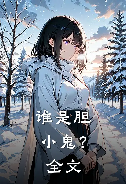 谁是胆小鬼？全文