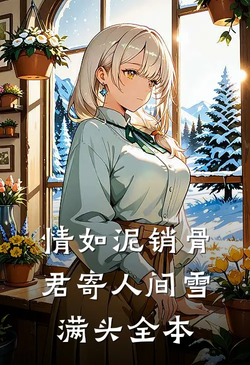 情如泥销骨，君寄人间雪满头全本