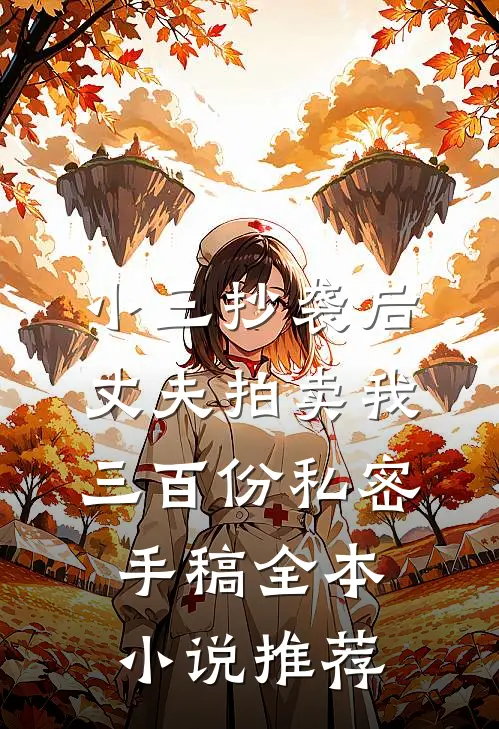 小三抄袭后，丈夫拍卖我三百份私密手稿全本小说推荐