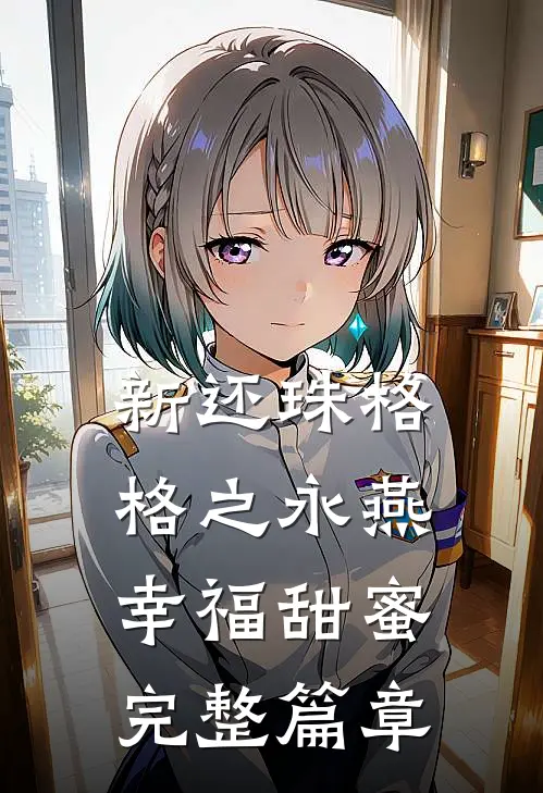 新还珠格格之永燕幸福甜蜜完整篇章