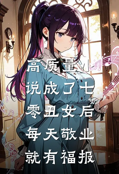 高质量小说成了七零丑女后，每天敬业就有福报