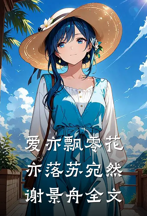 爱亦飘零花亦落苏宛然谢景舟全文