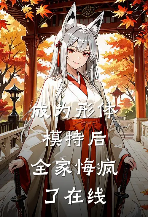 成为形体模特后，全家悔疯了在线