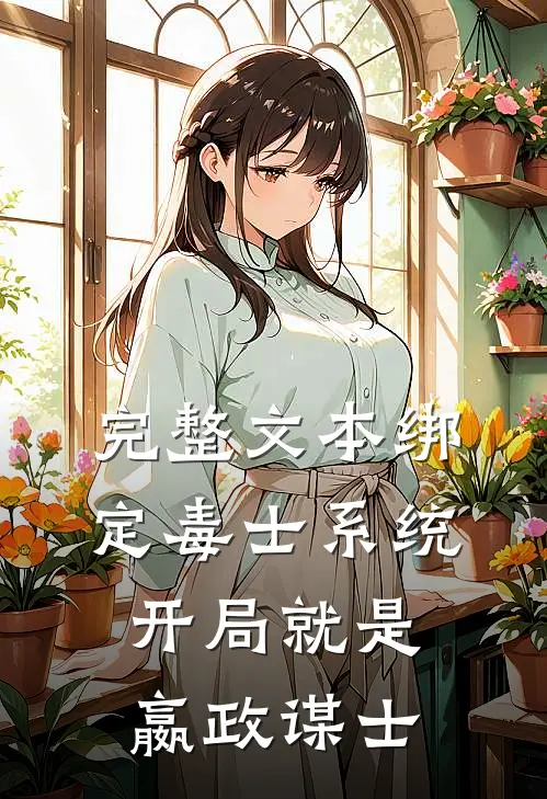 完整文本绑定毒士系统，开局就是嬴政谋士
