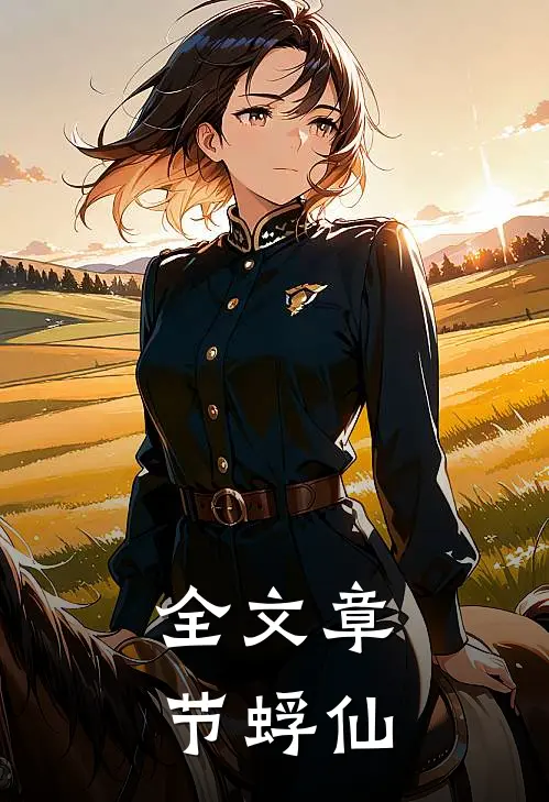全文章节蜉仙