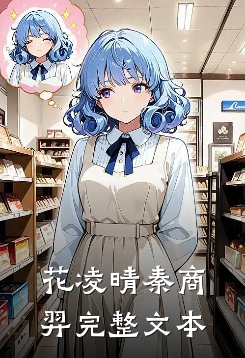 花凌晴秦商羿完整文本
