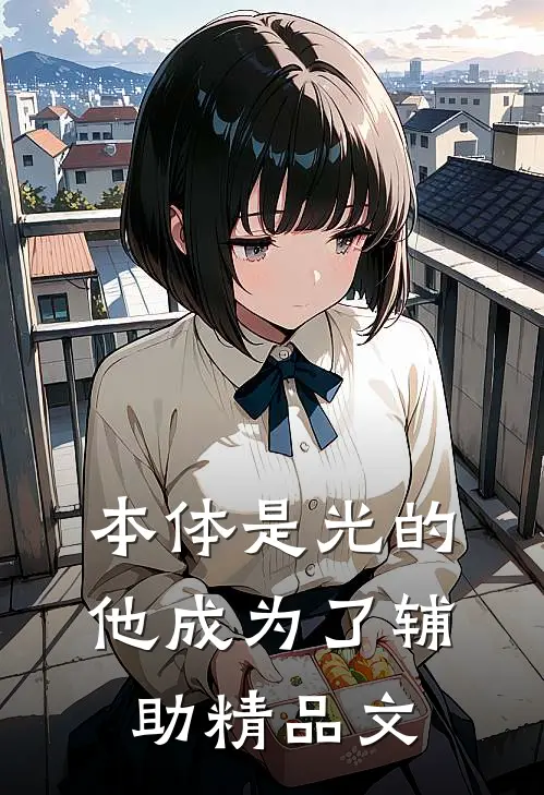 本体是光的他成为了辅助精品文