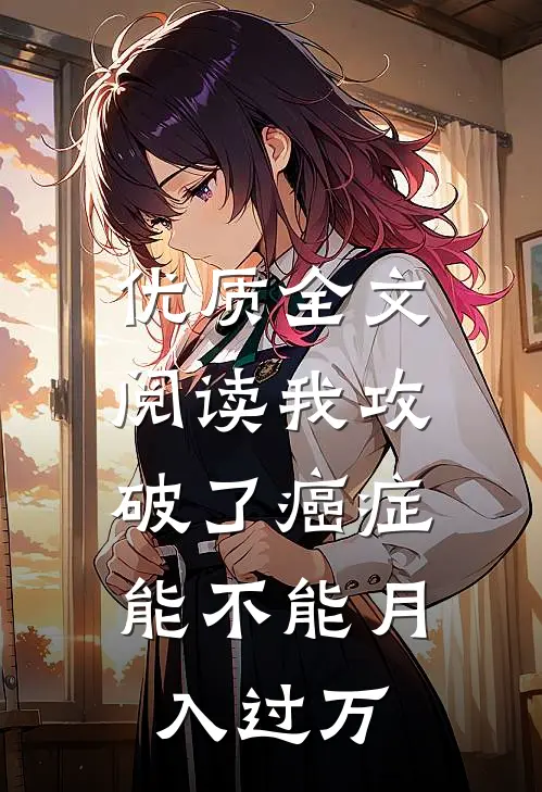 优质全文阅读我攻破了癌症，能不能月入过万