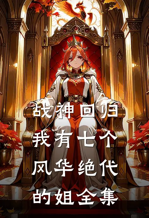 战神回归：我有七个风华绝代的姐 全集