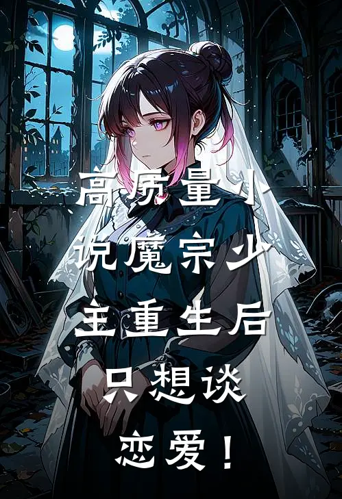 高质量小说魔宗少主重生后，只想谈恋爱！