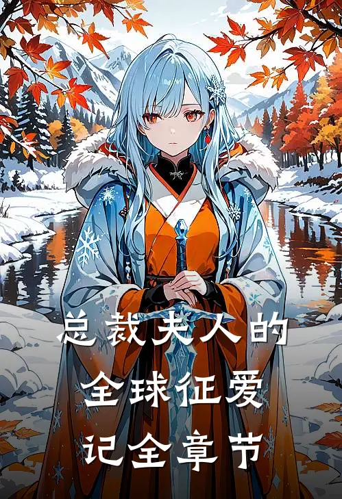 总裁夫人的全球征爱记全章节