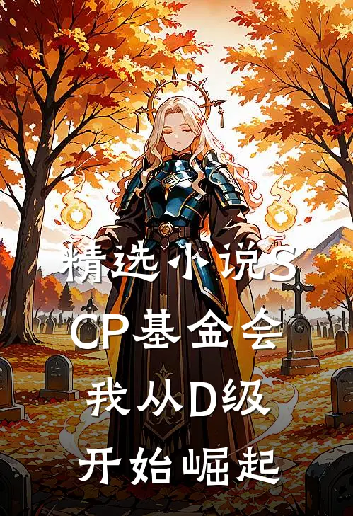 精选小说SCP基金会：我从D级开始崛起