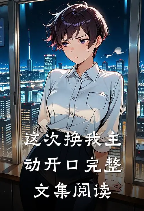 这次换我主动开口完整文集阅读