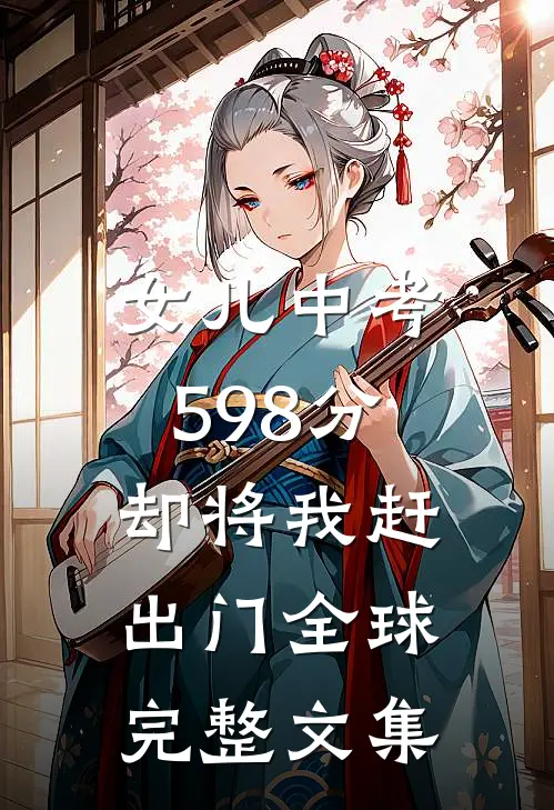 女儿中考598分，却将我赶出门全球完整文集