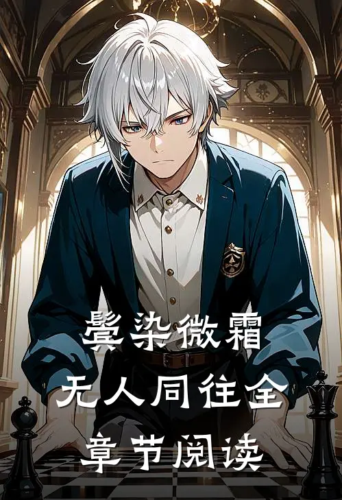 鬓染微霜，无人同往全章节阅读