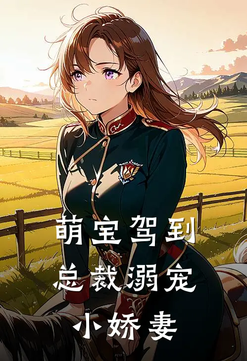 萌宝驾到：总裁溺宠小娇妻