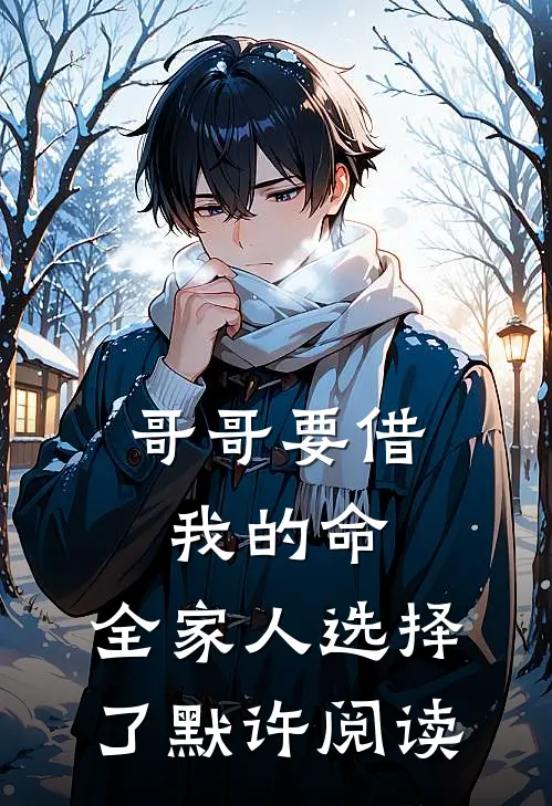 哥哥要借我的命，全家人选择了默许阅读