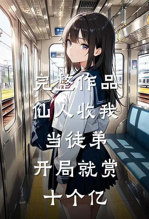 完整作品仙人收我当徒弟，开局就赏十个亿